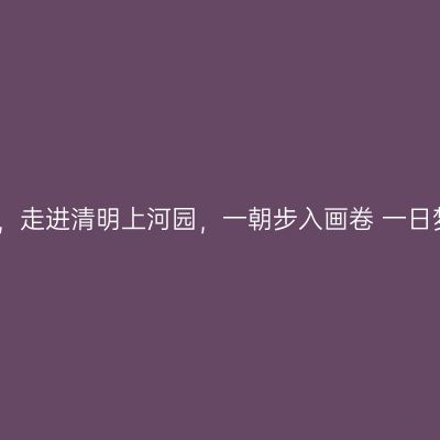 开封旅游，走进清明上河园，一朝步入画卷 一日梦回千年